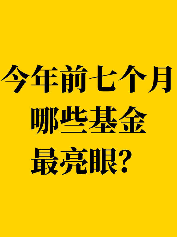 2026前七个月，哪些基金最亮眼？
