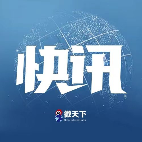 【俄总统助理：俄美正在筹备两国元首会晤】当地时间8月7日，俄罗斯总统助理乌沙科夫