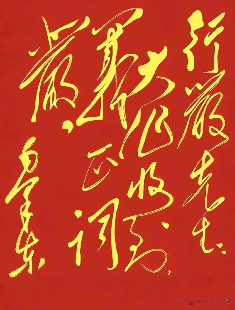 这字写得也太帅了吧！是草书吗？大家快来看这幅字！笔走龙蛇，气势十足，一笔一划