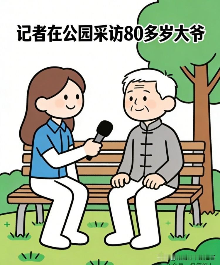 趣味漫画：记者采访大爷都80多了，还叫老伴亲爱的，是怎么做到的?大爷的回答让人爆