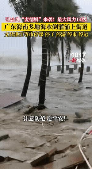 台风麦德姆这次给海南广东带来的影响非常大。一些海景别墅遭受重创。海景房适合开民