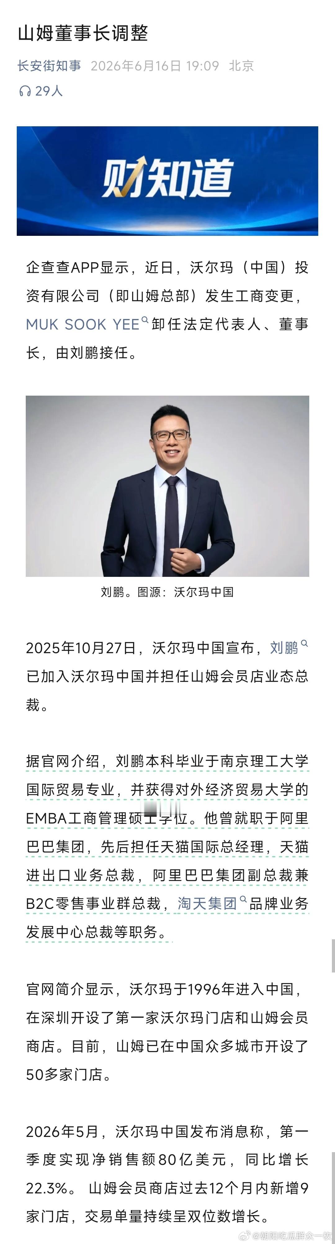 被约谈后，山姆董事长调整。