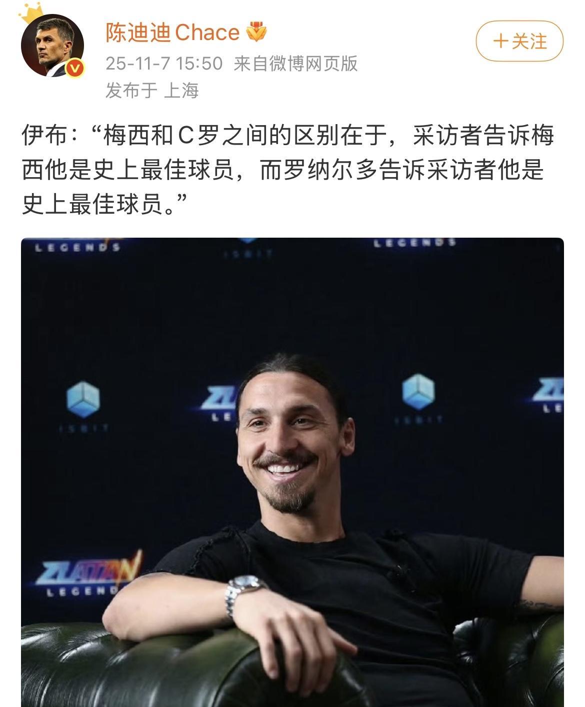 伊布说：“梅西和C罗之间的区别在于，采访者告诉梅西他是史上最佳球员，而C罗告诉采