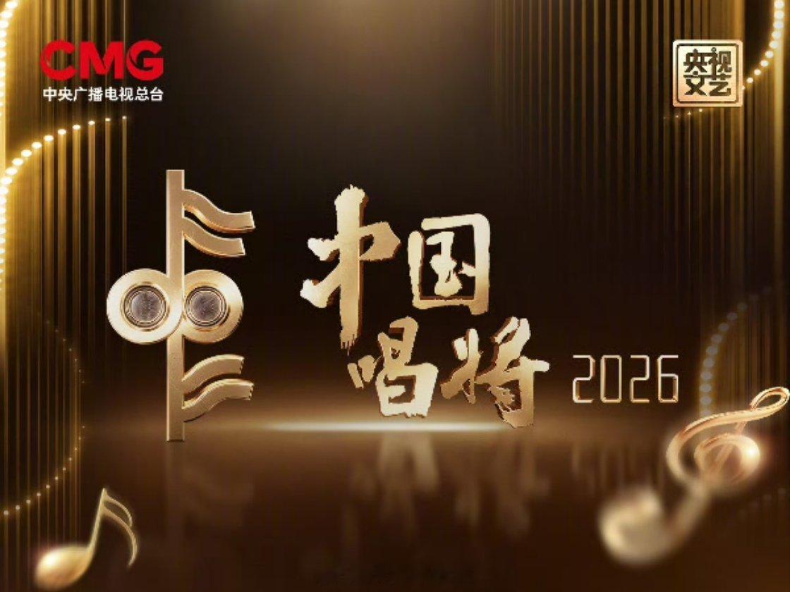 中国唱将2026导师阵容：谭维维、汪苏泷、刘宇宁、易烊千玺、林依轮等中国唱将2