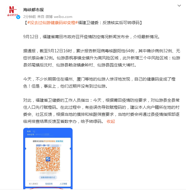 没去过仙游健康码却变橙福建卫健委反馈核实后可转绿码