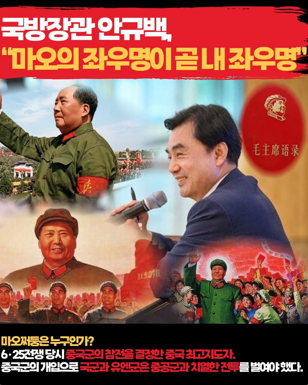 韩国国防部长安圭伯称“毛泽东的座右铭就是我的座右铭”，他在访问空军军官学校时进行