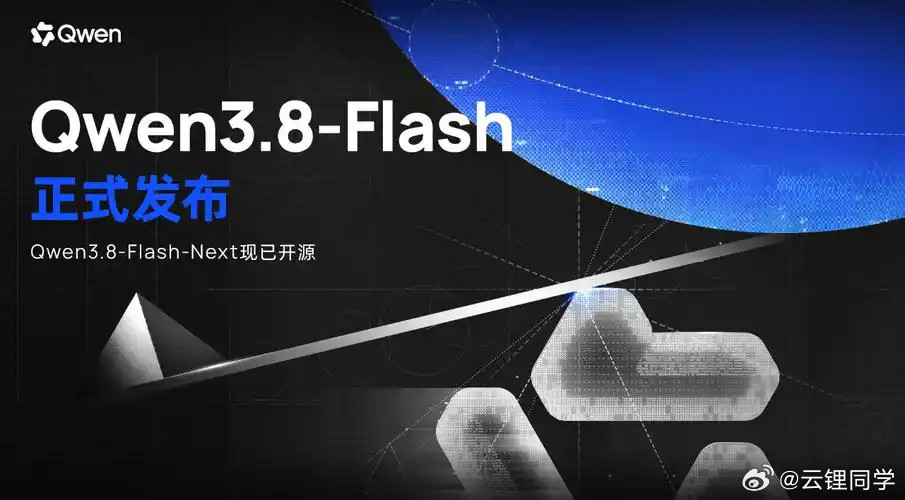 阿里发布Qwen3.8Flash下一代Qwen4.0同架构的甜品级模型，也是市