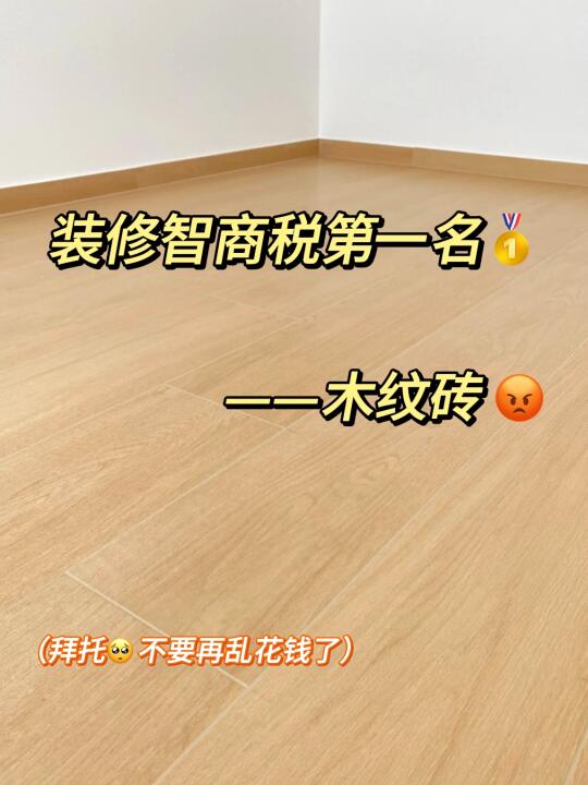 👉给想装木纹砖朋友的忠告：避坑就看这一篇!