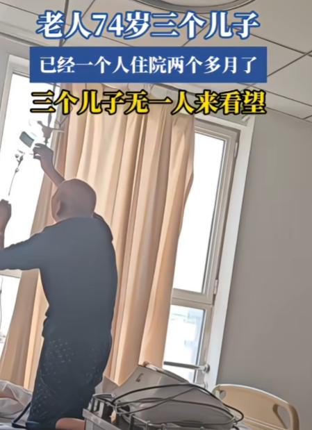 有时候，“养儿防老”真是个笑话！一老人74岁三个儿子，自己一个人住院两个多月