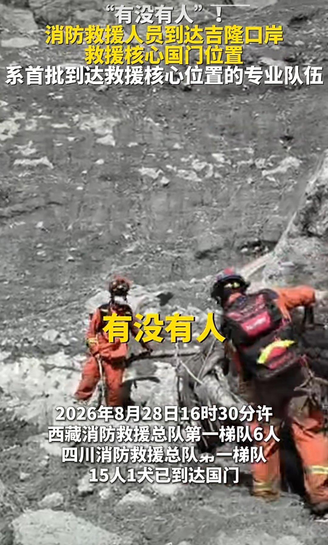 刷到吉隆口岸的视频，被消防救援人员的一句“有没有人”问哭了，无人回答。[哭哭]​