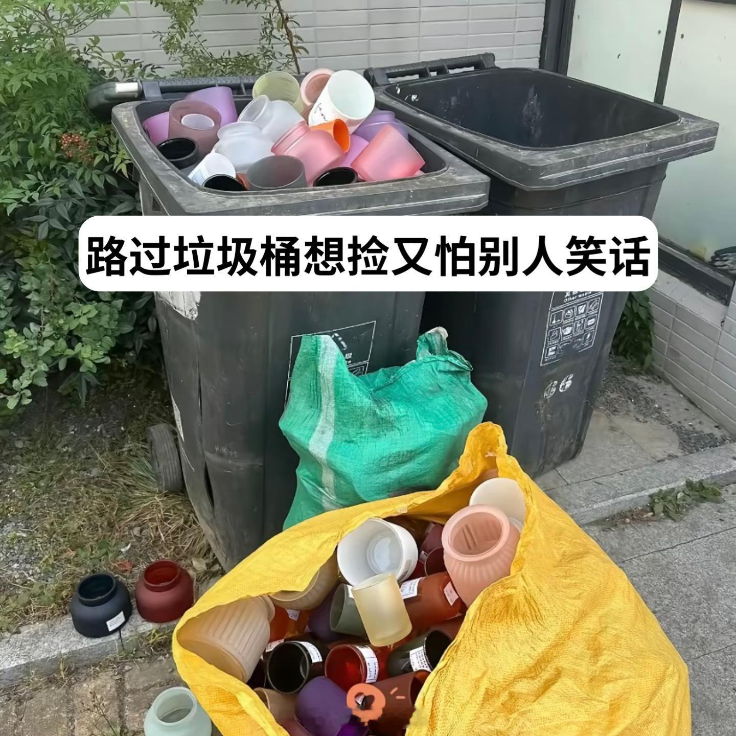 看到心仪的垃圾希望自己脸皮厚点