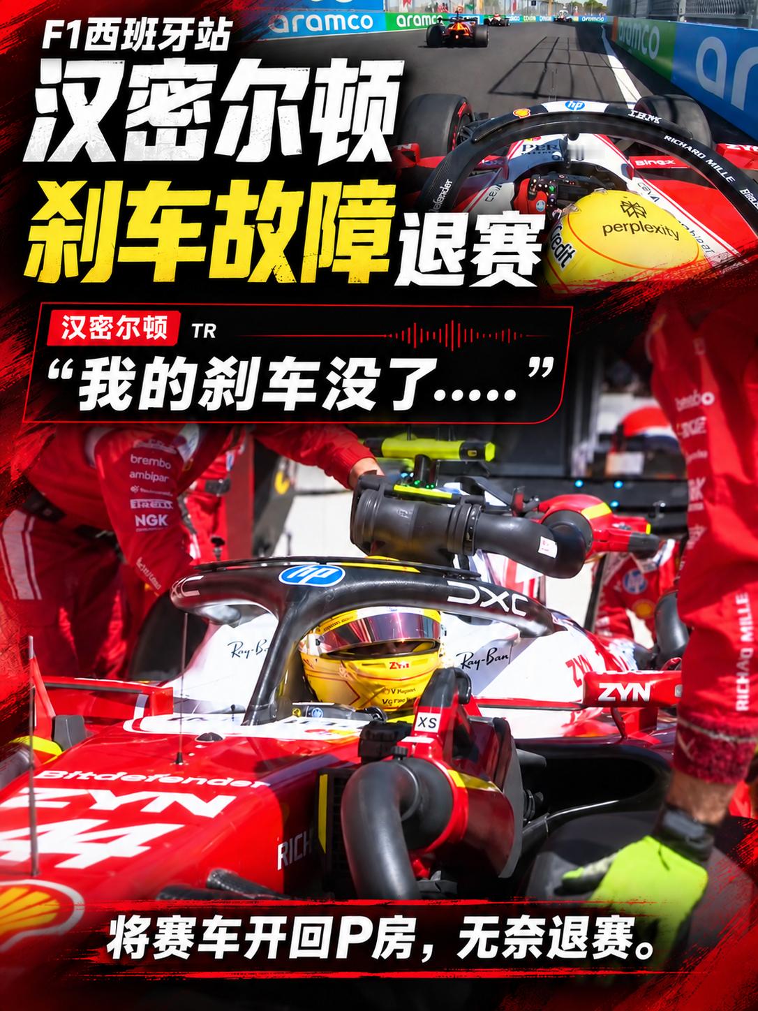 f1“我的刹车没了…”💥汉密尔顿在F1西班牙站遭遇刹车故障，通过车队无线电报