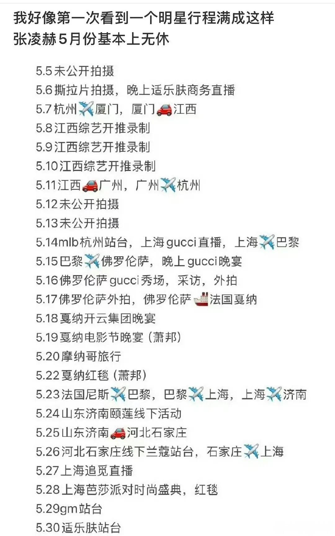 张凌赫五月行程，上坡路是这样的😳​​​