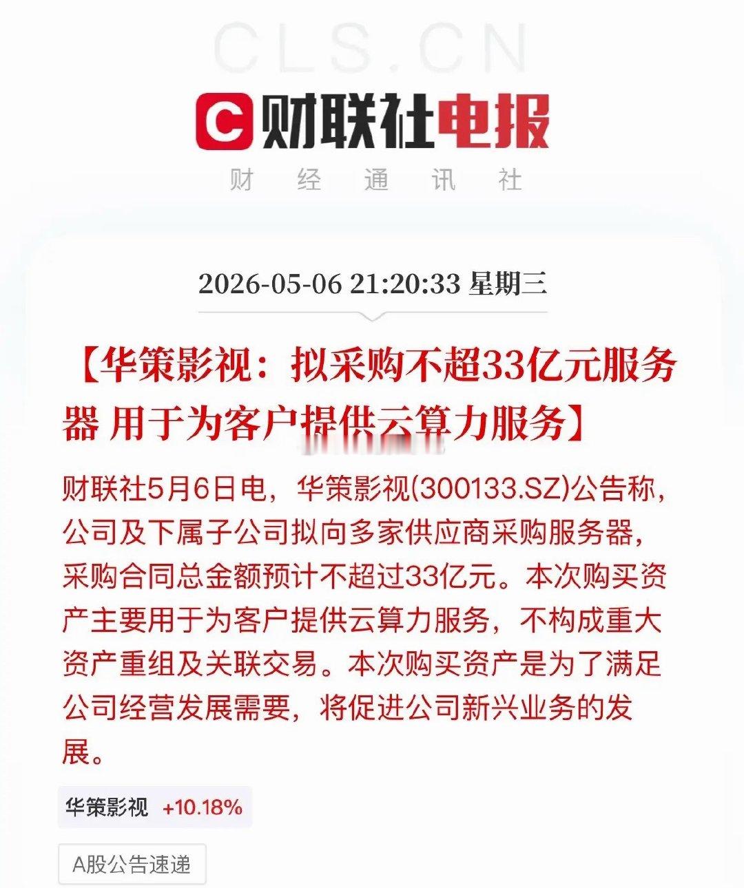 砸33亿买服务器，华策影视跨界算力，A股算力板块再添新玩家！刚刚，华策影视发布重