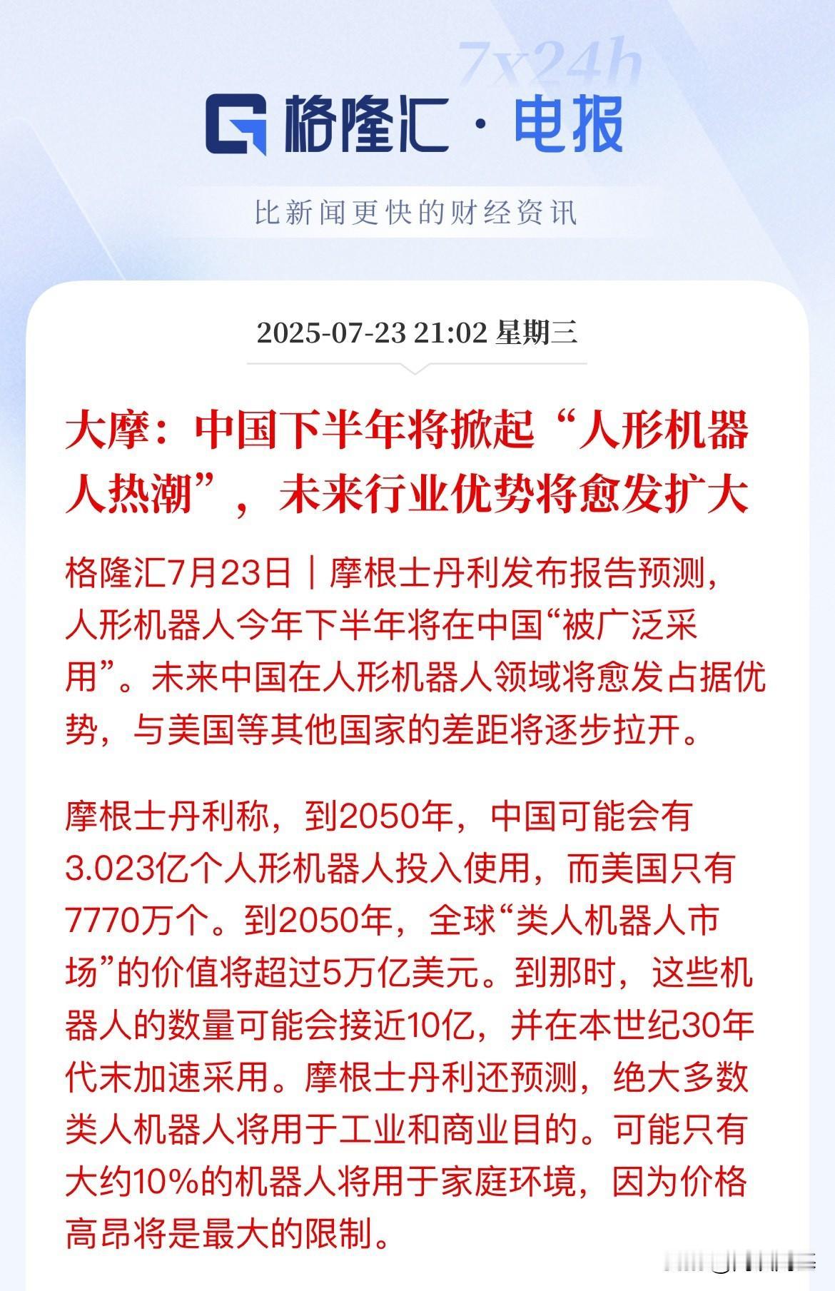 外资唱多机器人了！大摩发布报告预测，中国下半年开启@“人形机器人热潮”，