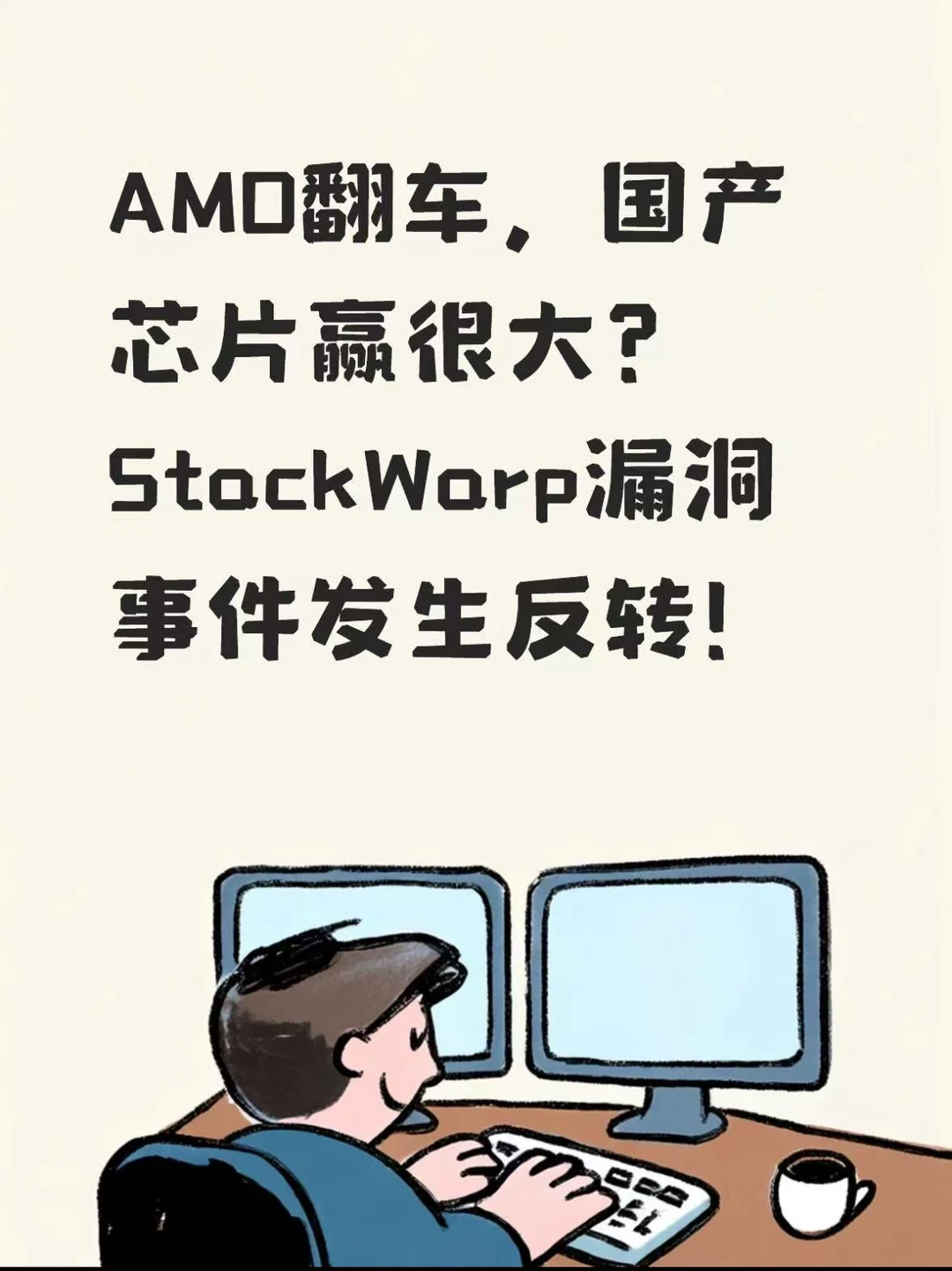 AMD翻车，国产芯片赢？漏洞事件反转！
