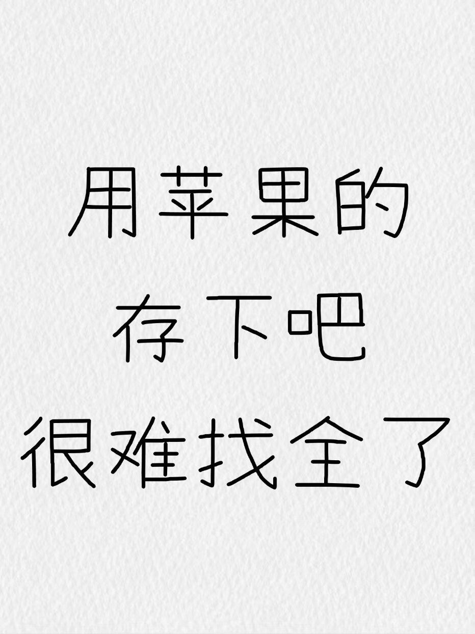 用苹果的存下吧，居然藏了这么多神功能，很难找全了！