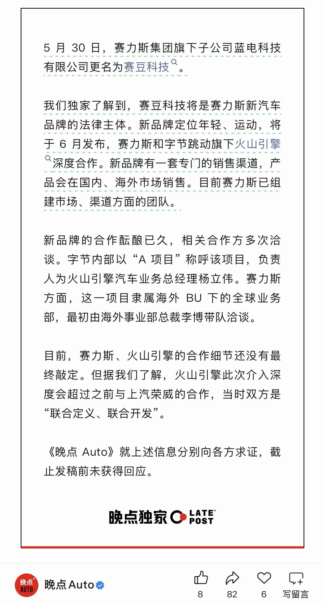 赛力斯集团旗下蓝电科技更名为赛豆科技，赛力斯和字节跳动进行合作，赛豆=赛力斯+豆