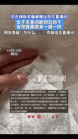 “太震惊了”10月18日四川一女子看直播时，突然发现一件衣服很眼熟，好像自己多年