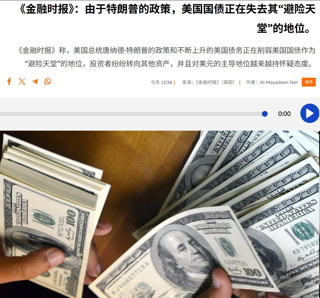 由于特朗普的政策，美国国债正在失去其"避险天《金融时报》称，美国总统唐纳德·特