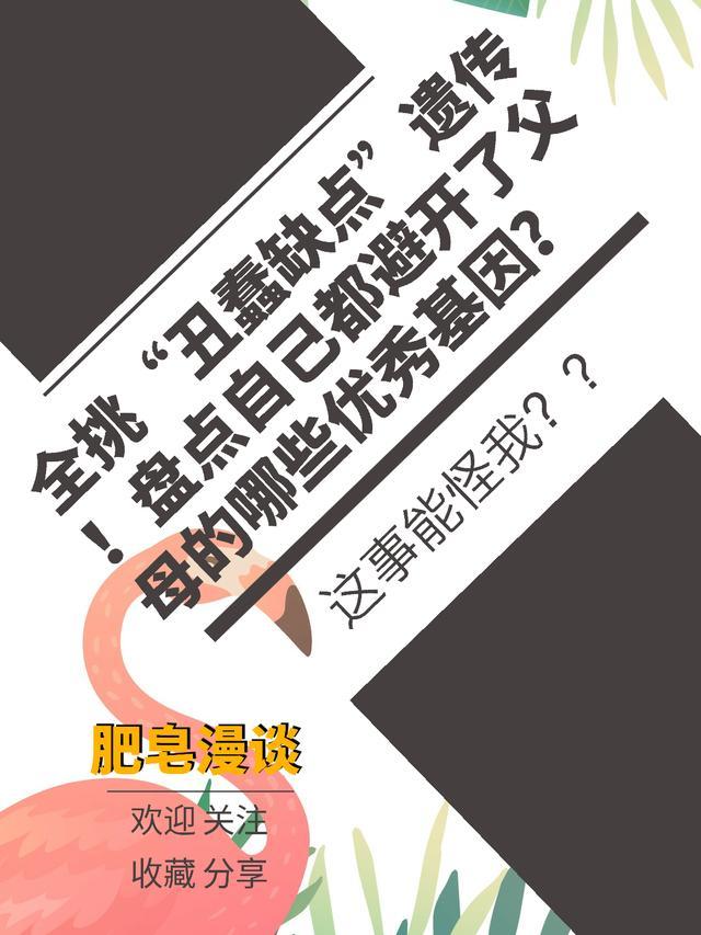 全挑“丑蠢缺点”遗传! 盘点自己都避开了父母的哪些优秀基因?