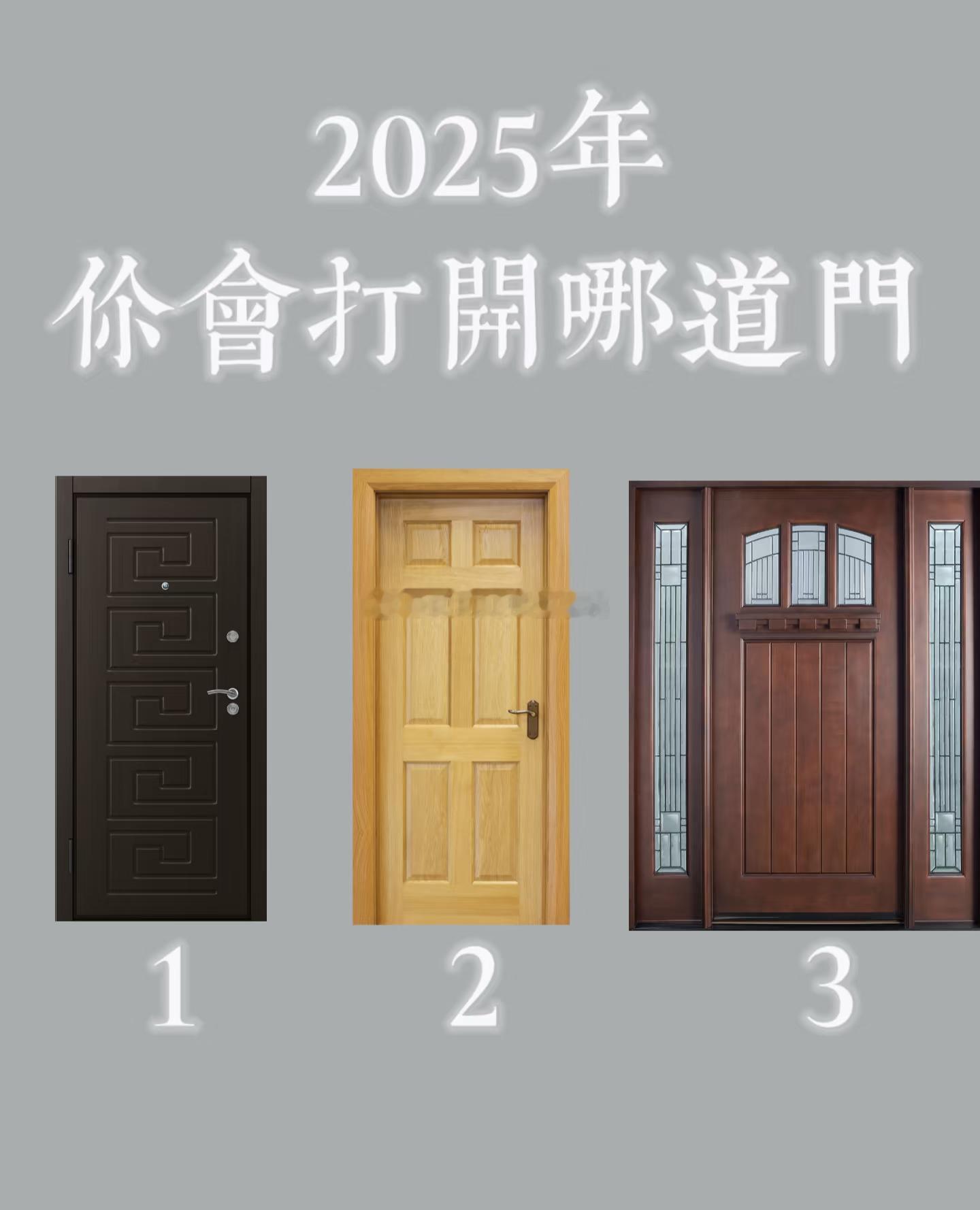 2025你会打开哪道门？[思考][思考]