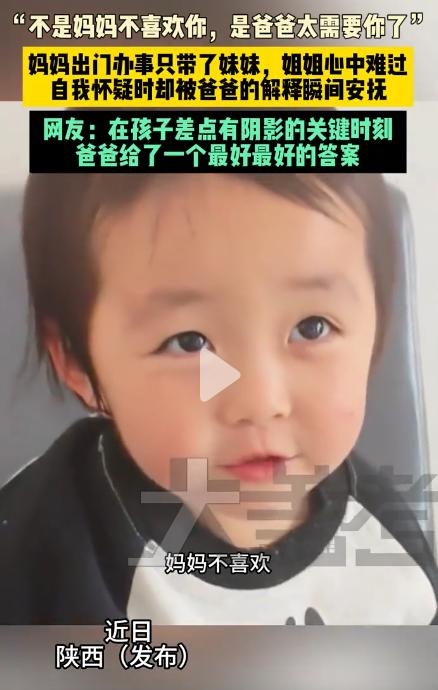 “太暖心！”陕西一对姐妹家中，妈妈出门办事只带上妹妹，被留下的姐姐满心委屈，悄