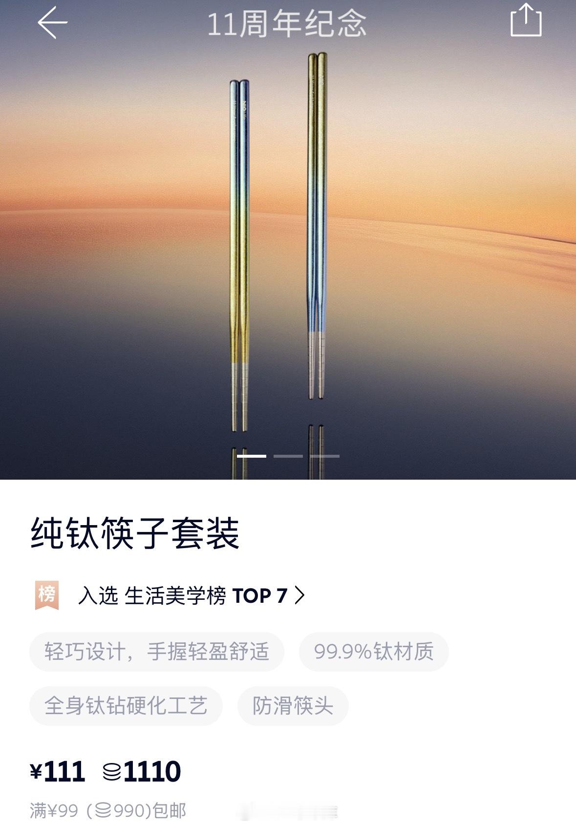 蔚来的11周年纪念新品是两双纯钛筷子，价格都是111一套，很实用了42h