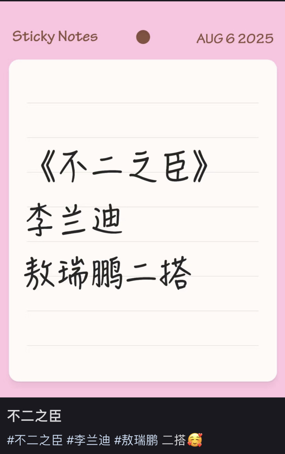 🍉不二之臣李兰迪敖瑞鹏二搭，真的假的？​​​