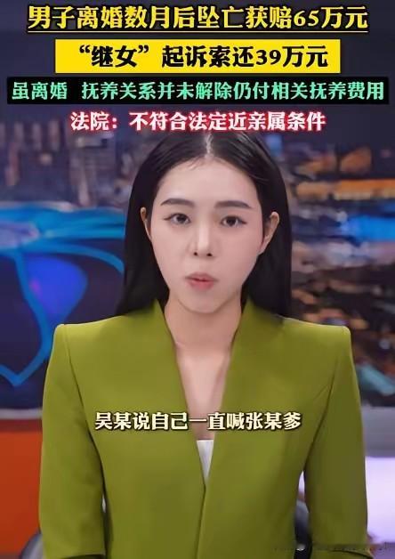 离谱！继父离婚7个月坠亡获赔65万，20岁继女张口要分39万，法院判得太解气！全网热议！黑龙江牡丹江