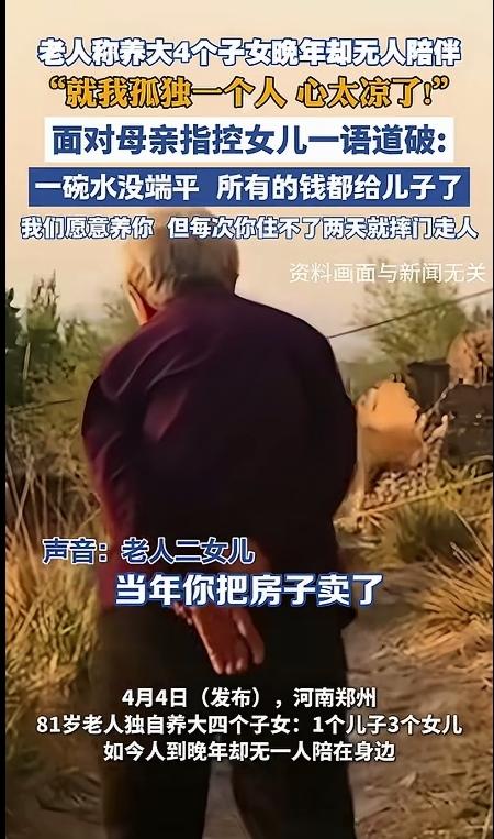 河南郑州一位81岁的老人，辛辛苦苦把4个子女拉扯大，1个儿子3个女儿，本以为养儿