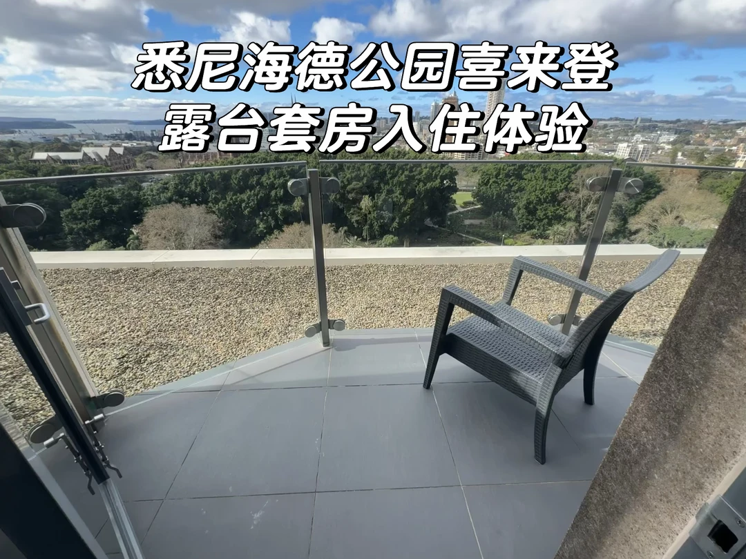 悉尼海德公园喜来登入住体验