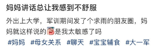 妈妈讲话总让我感到不舒服...​​​
