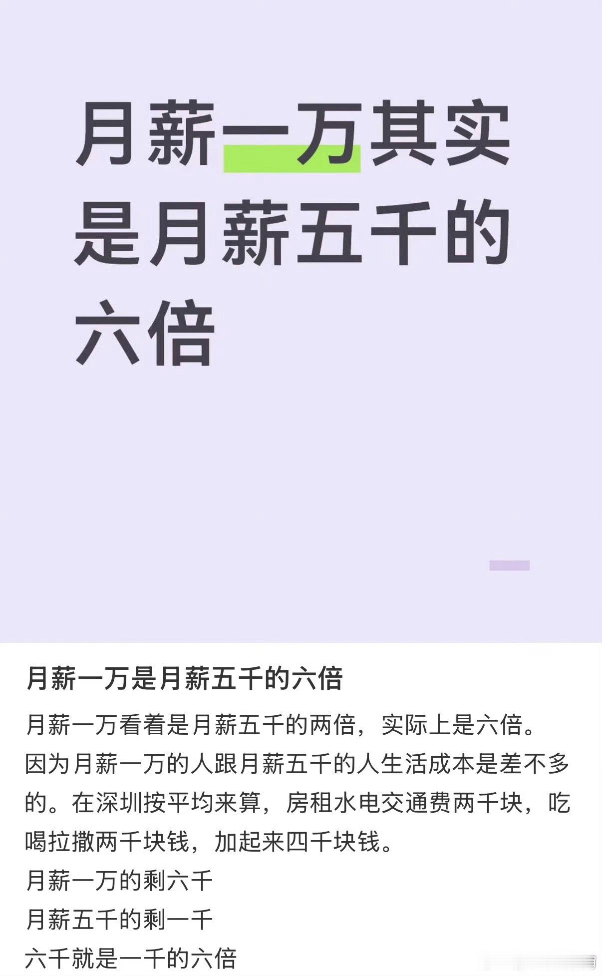 月薪一万是月薪五千的六倍隔壁偷了一图，这算法我不认同一万有一万的开销，五千有五千