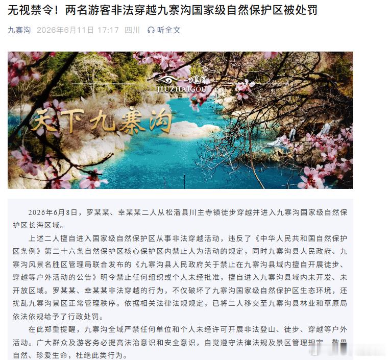 【两人非法穿越九寨沟被处罚】6月11日，九寨沟公众号发布消息：两名游客非法穿越