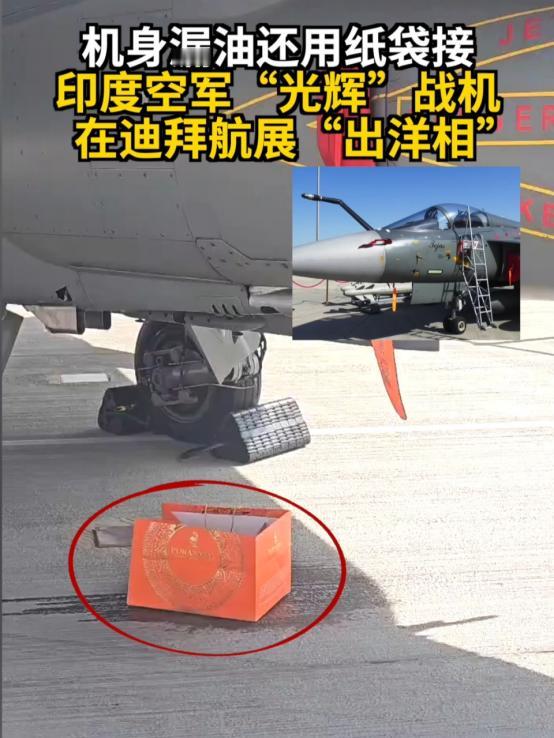 印度丢人丢到国外，光辉战机参加航空展时漏油，工程师用纸袋接根据媒体报道，印度