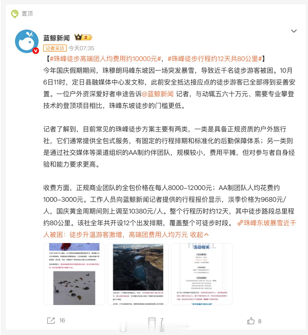 珠峰徒步高端团人均费用约10000元我觉得问题不在于多少钱。问题在于这些徒步的