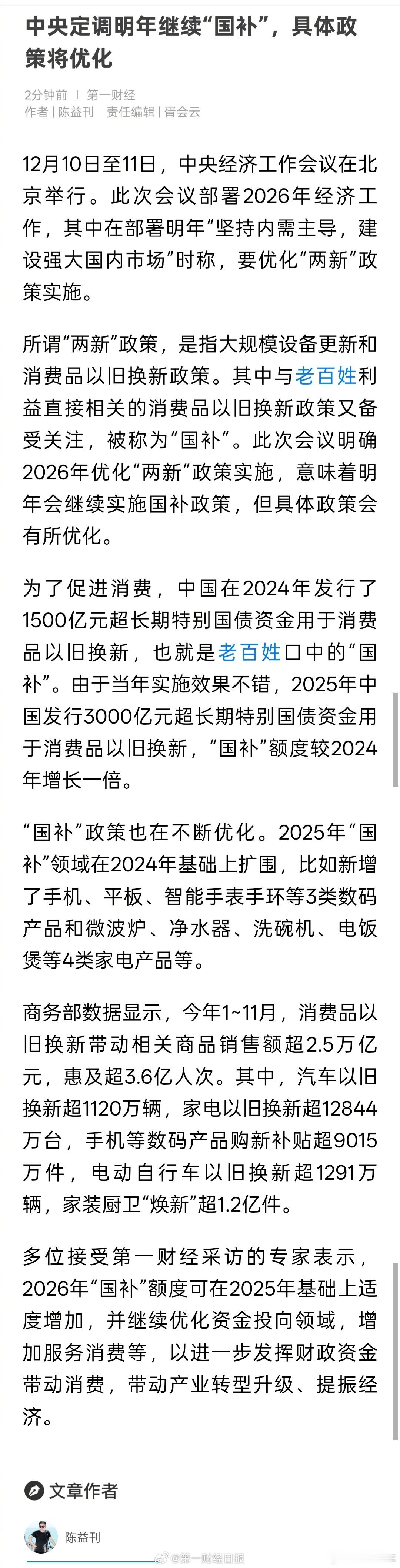 中央定调明年继续国补目测明年汽车市场的国补依旧不会缺席，汽车的更新换代也是经济的