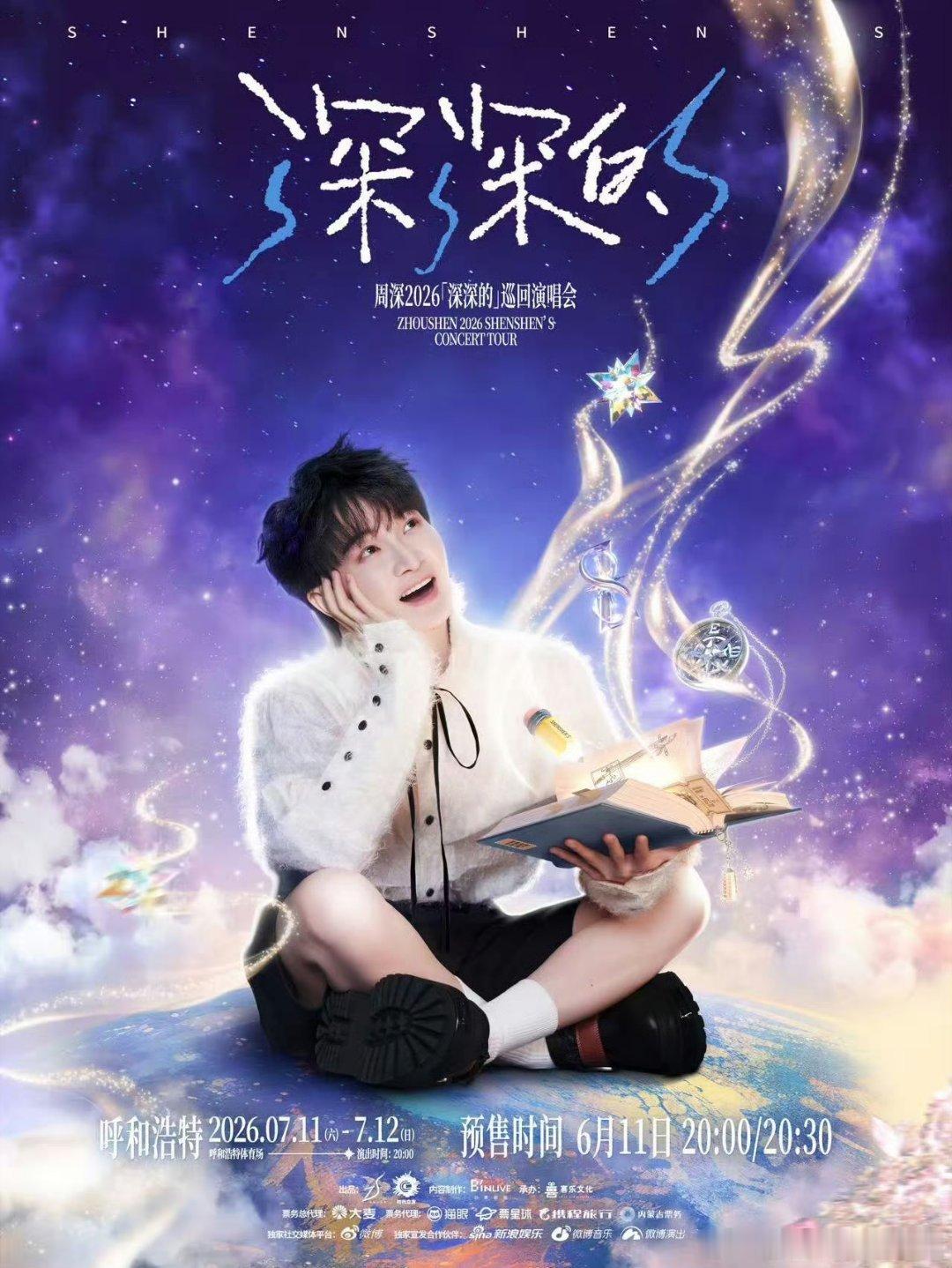 周深呼和浩特演唱会开票还有三分钟！周深2026深深的巡回演唱会