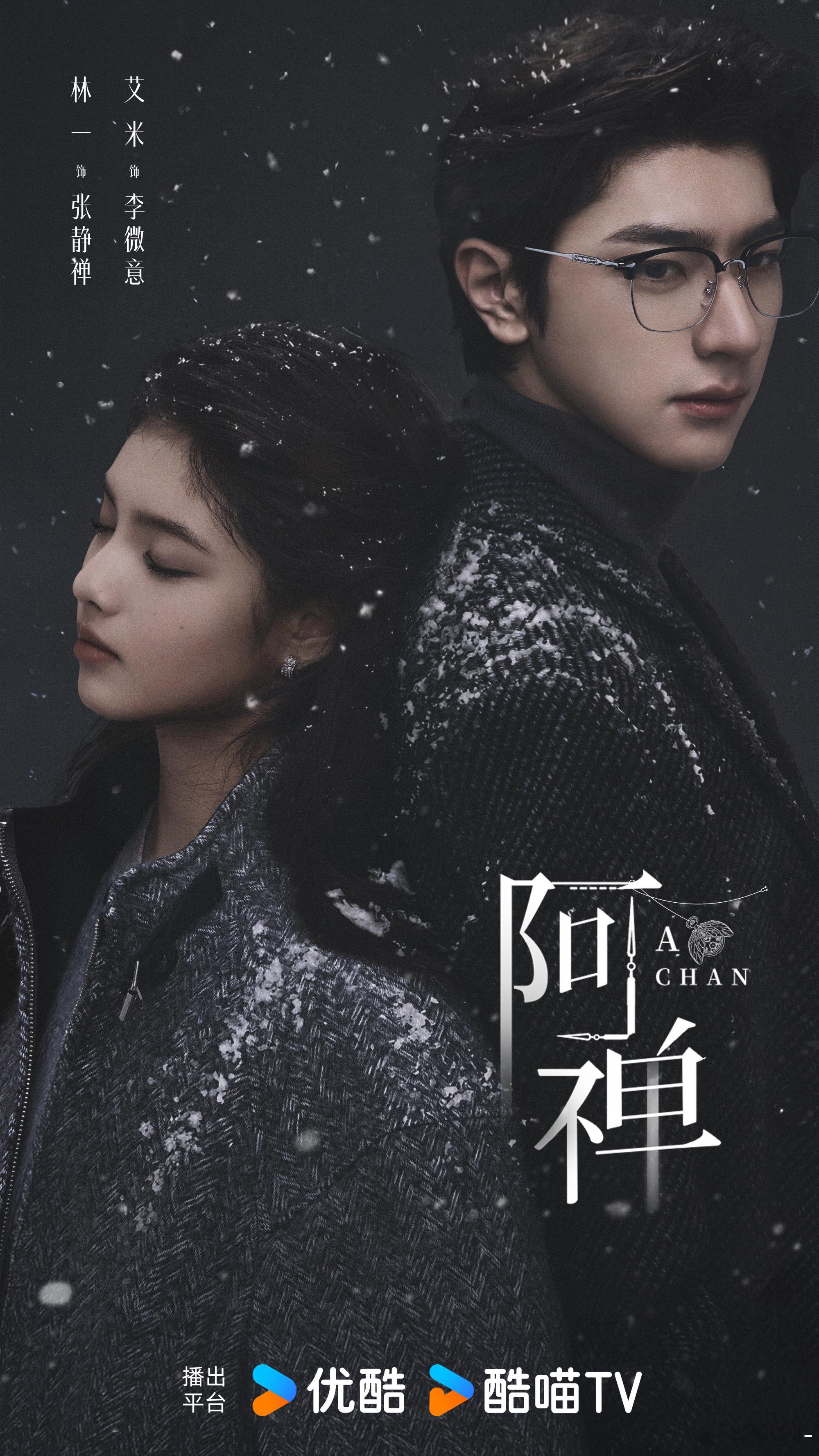 阿禅官宣双人海报设计藏巧思！一冷一暖呼应双向救赎，林一艾米的适配度，从海报就看