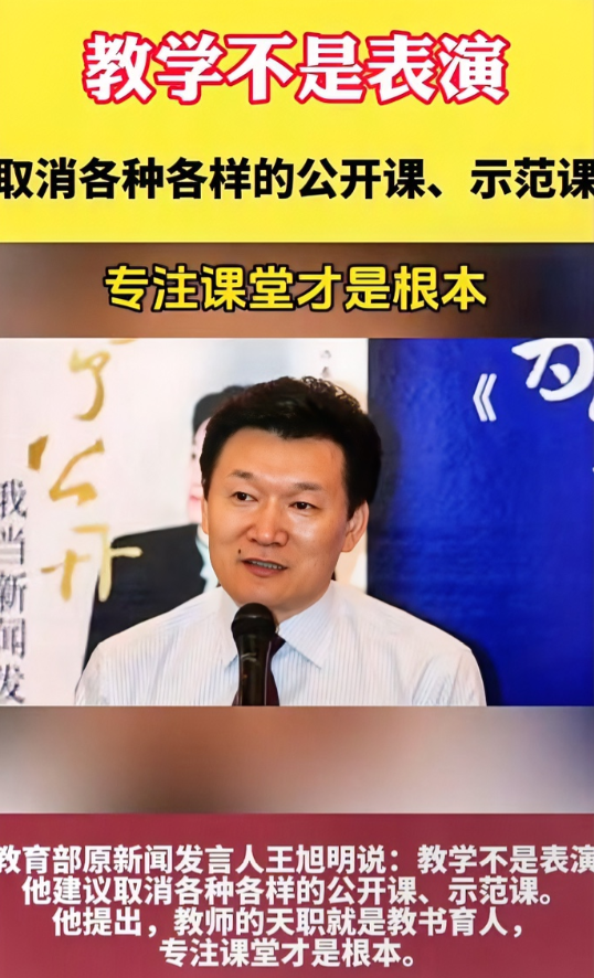 教育部原新闻发言人王旭明居然建议取消公开课、示范课，直言教学不是表演，别再折磨学