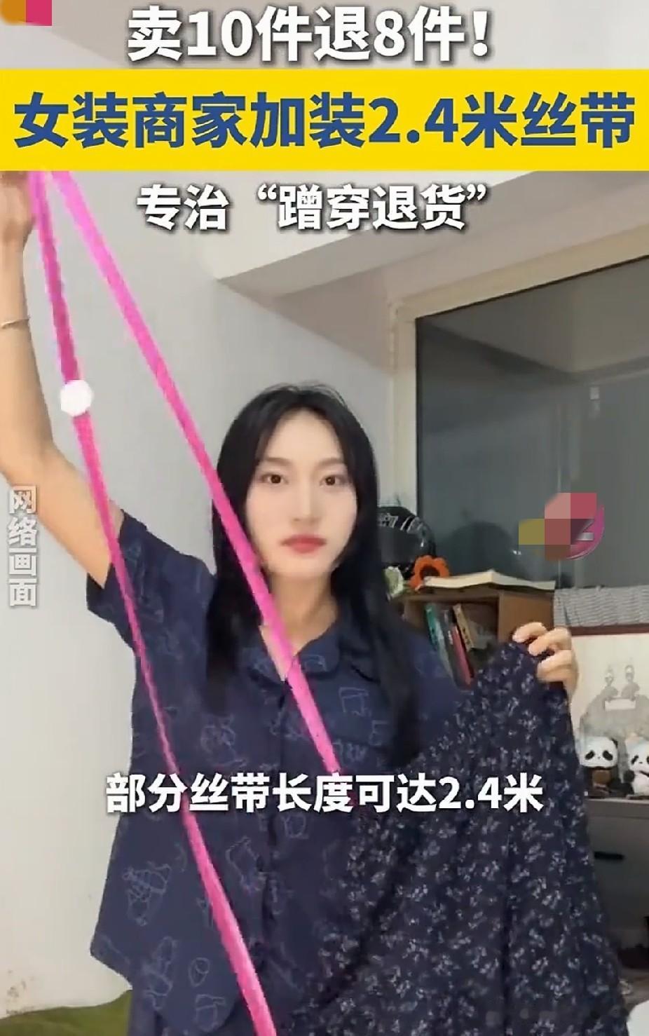 “白嫖党”？国庆大假期间，有女装商家为了国庆大假防蹭穿退货，特别安装上2.4米长