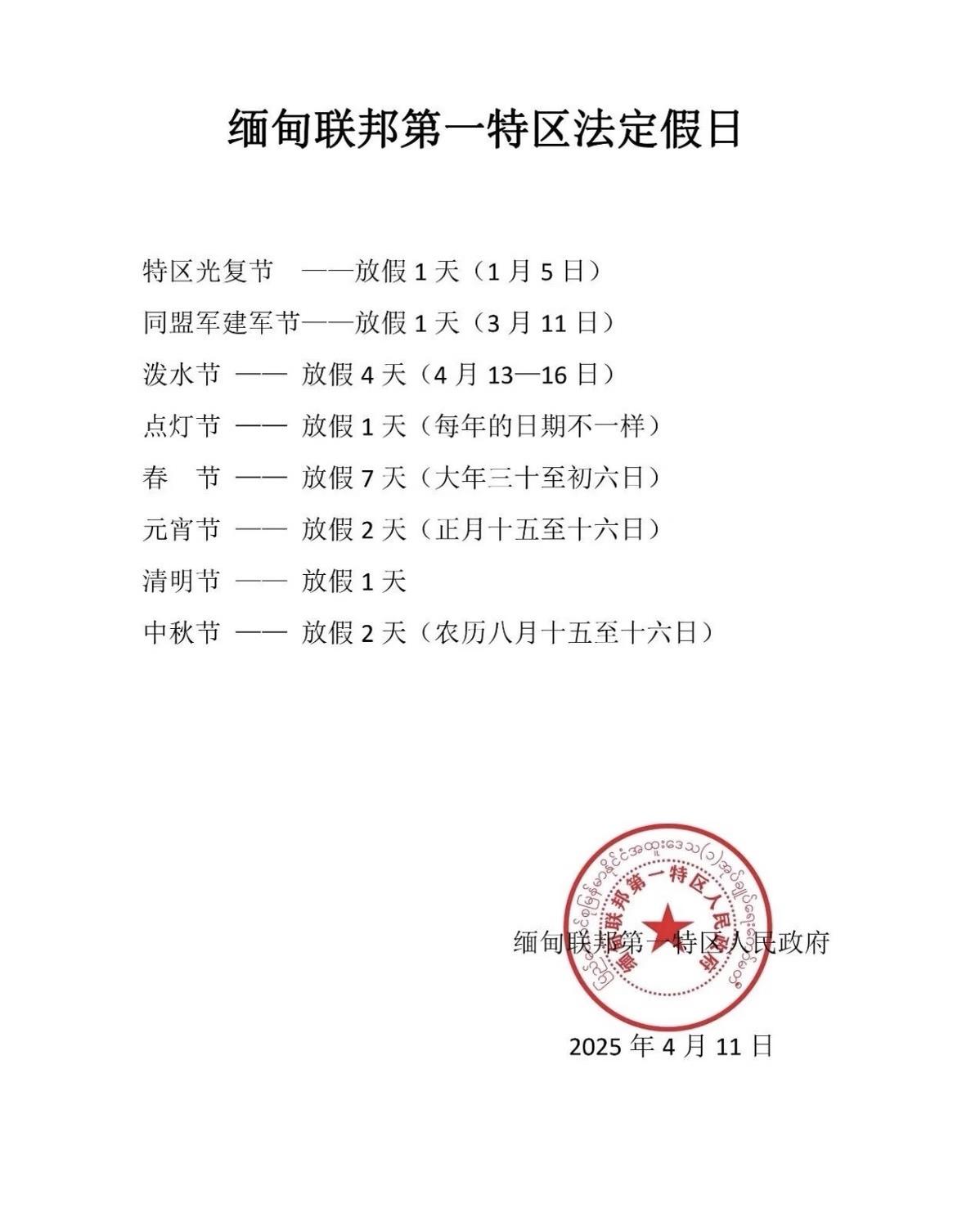 缅甸联邦第一特区法定假日。