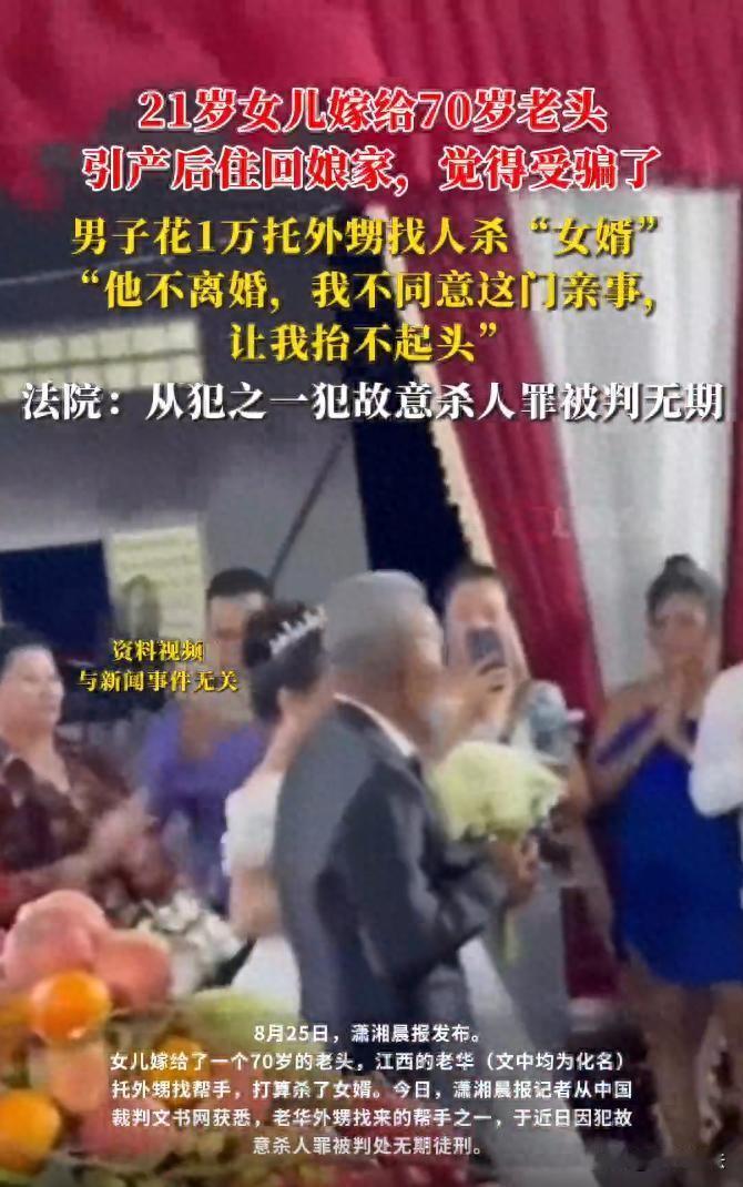 江西，一男子不满21岁的女儿执意嫁给70岁的大爷，自觉颜面尽失，出资10000元