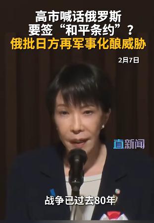 高市早苗喊话俄罗斯，战争结束80年了，希望归还北方四岛，缔造和平条约。 最近