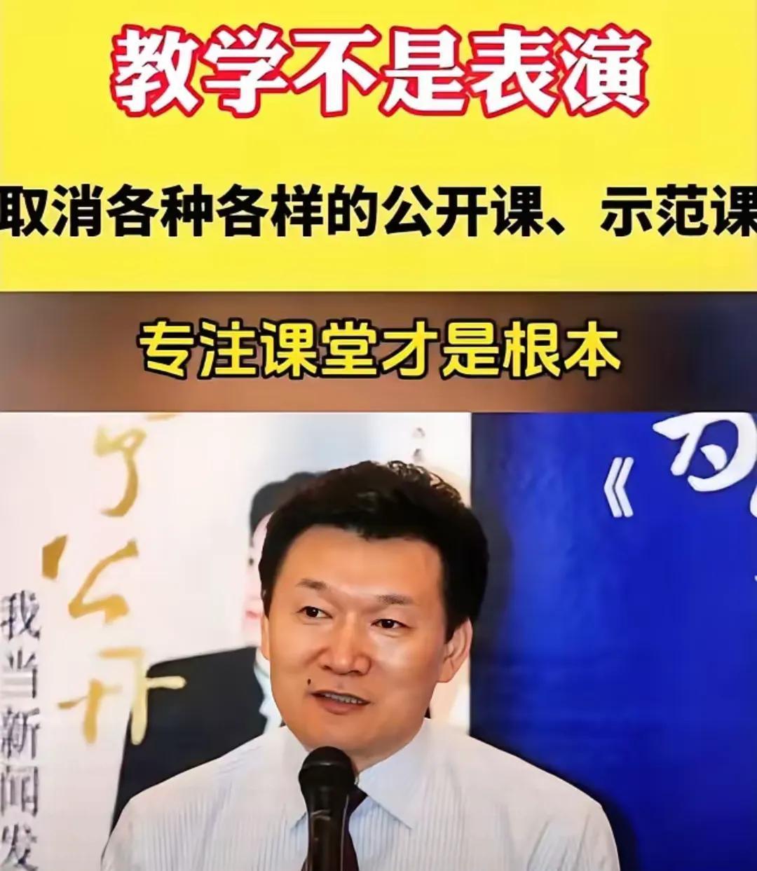 “教学不是表演，建议取消各种各样的公开课、示范课等。如果想听课，请到学校，请到课