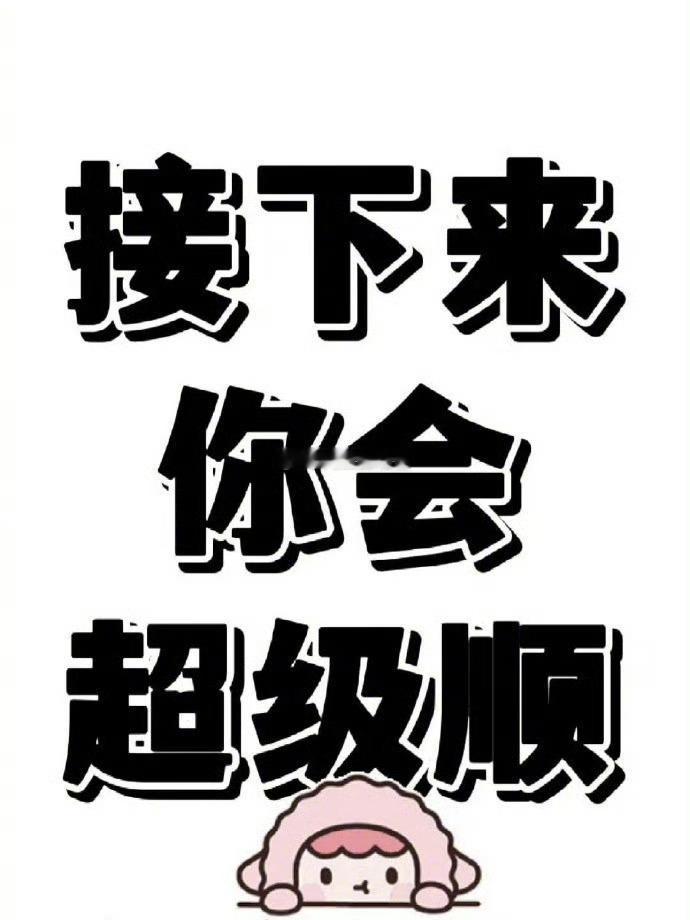 超顺符，刷到你会沾上喜气。🙏运势