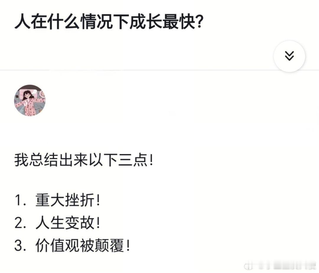 人在什么情况下成长最快？​​​