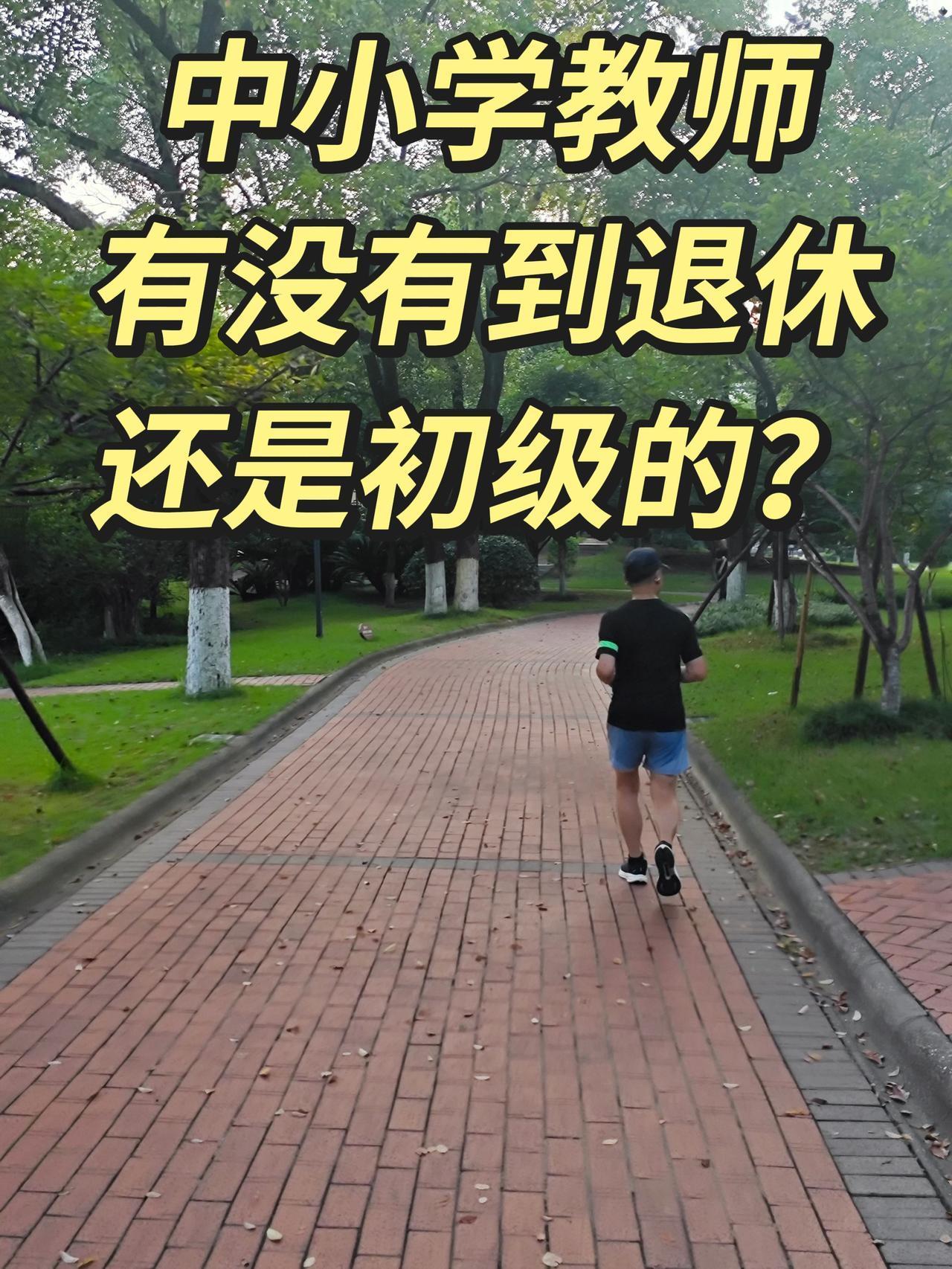 中小学教师中有没有到退休还是初级的？确实有中小学教师到退休依然停留在初级职称，但