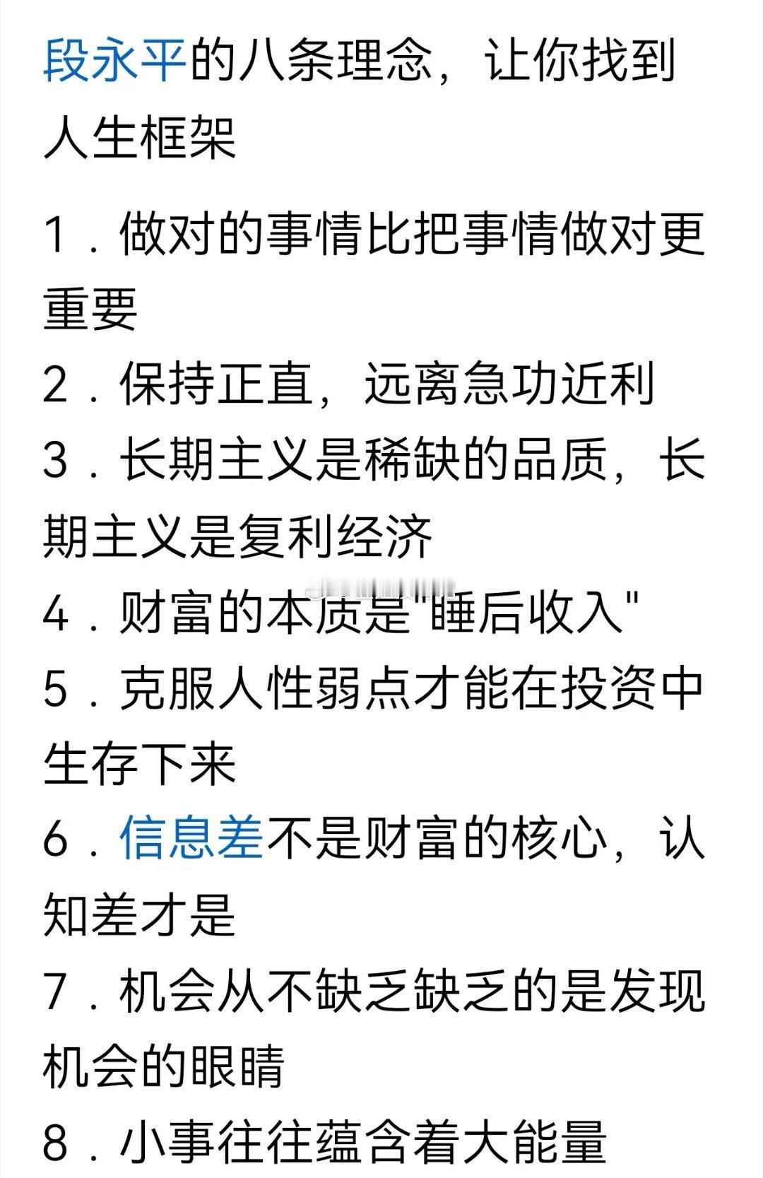 段永平的八条投资理念，每天读十遍，抄三遍，一个年后，你也能成为投资高手。知道是一